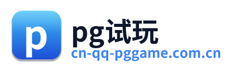pg试玩